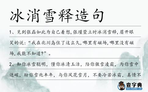 冰消雪釋造句