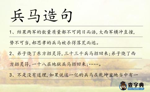 兵馬造句
