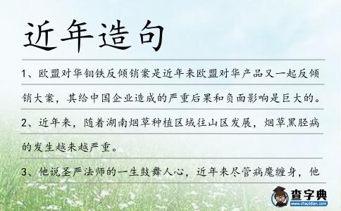 近年造句