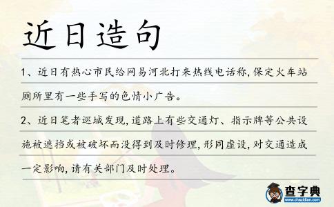 近日造句