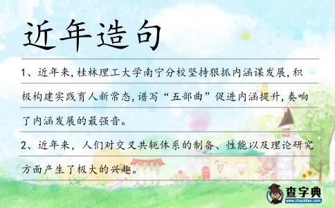 近年造句