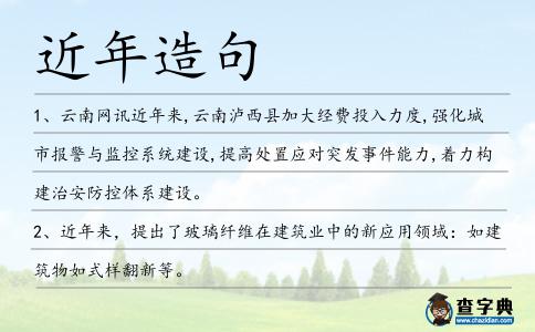 近年造句