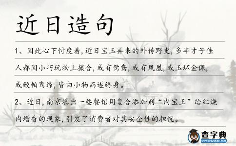 近日造句