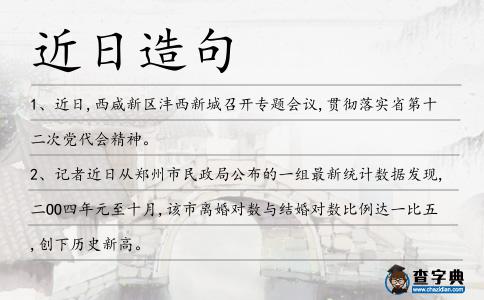 近日造句