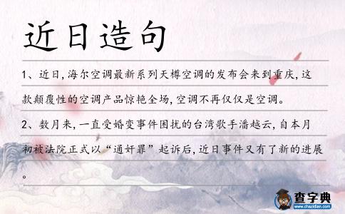 近日造句