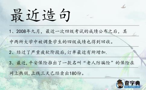 最近造句