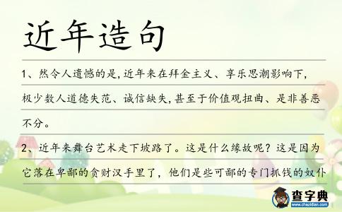 近年造句