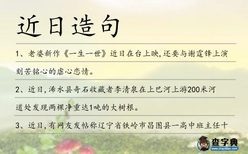 近日造句