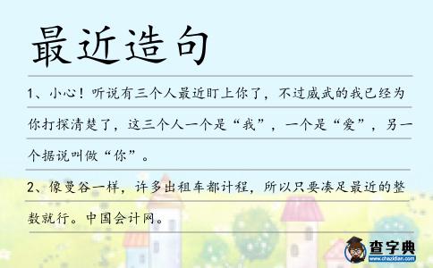 最近造句