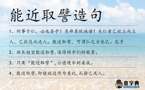 能近取譬造句
