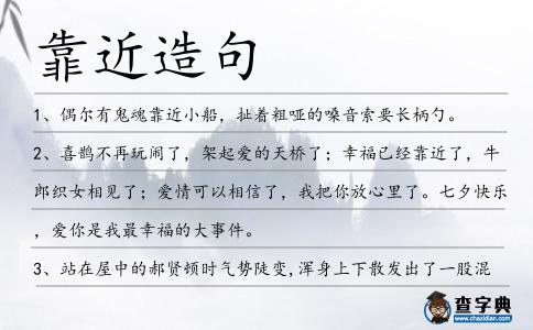 靠近造句