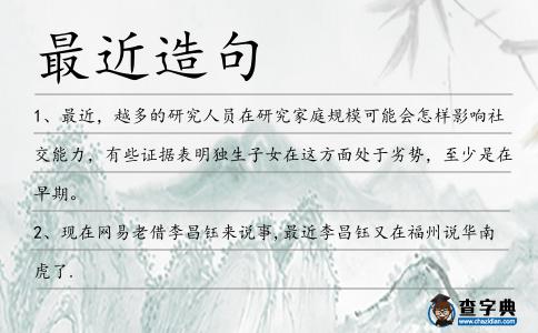 最近造句