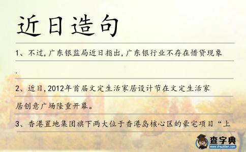 近日造句