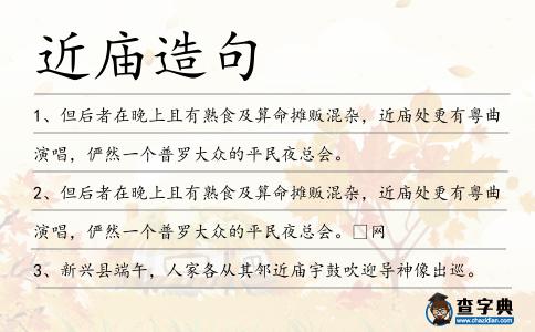 近廟造句