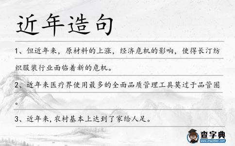 近年造句