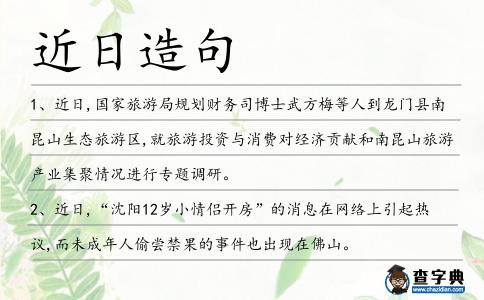 近日造句