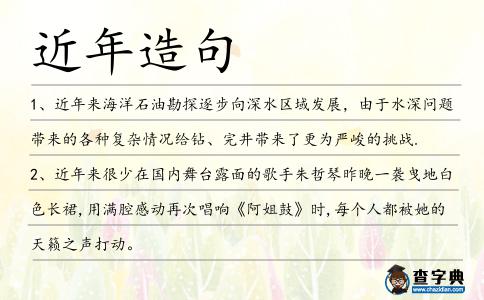 近年造句