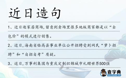近日造句