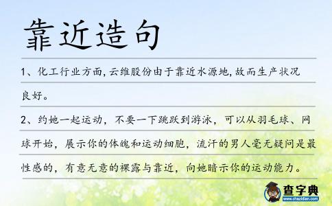 靠近造句
