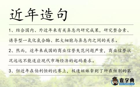 近年造句