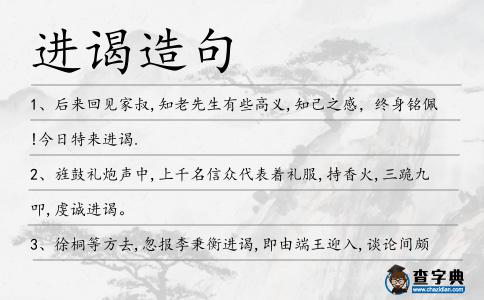 進謁造句