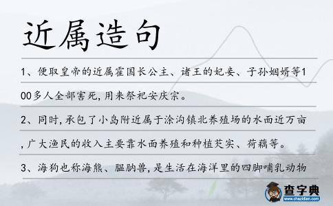 近屬造句