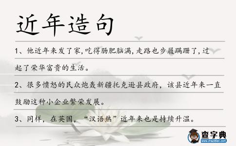 近年造句