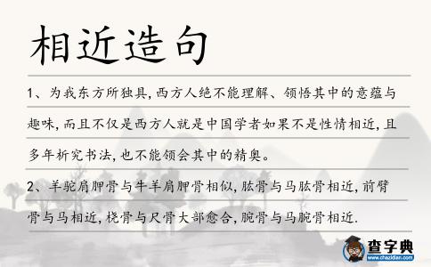 相近造句
