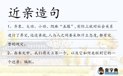 近親造句