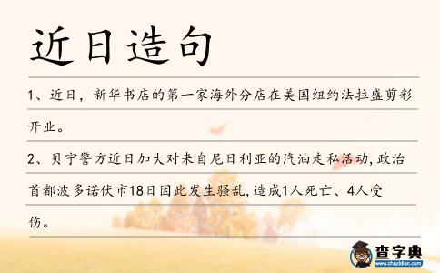 近日造句