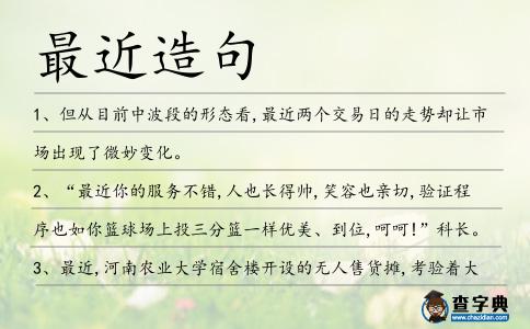 最近造句