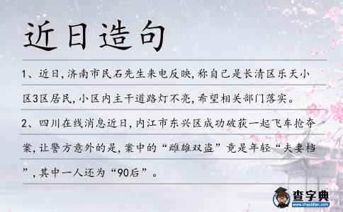 近日造句