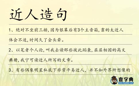 近人造句