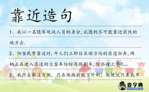 靠近造句