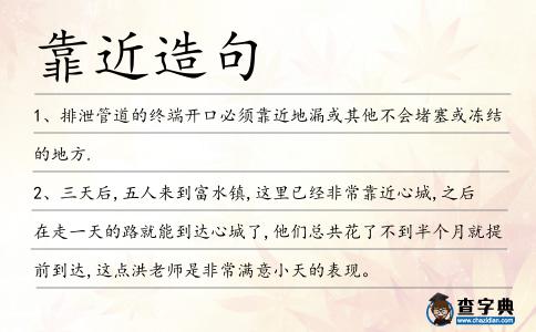 靠近造句