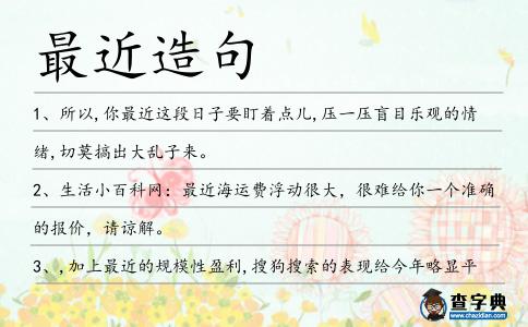 最近造句
