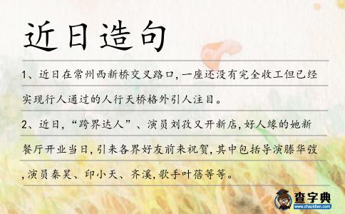 近日造句