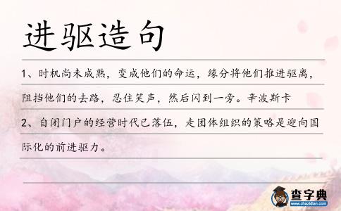 進驅造句