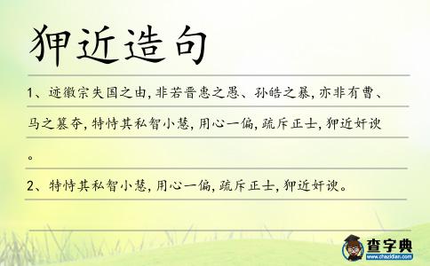 狎近造句