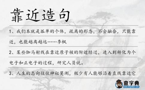 靠近造句