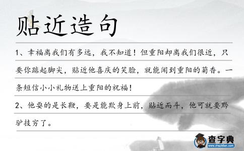 貼近造句