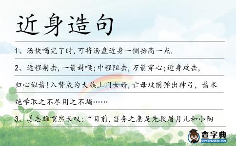 近身造句
