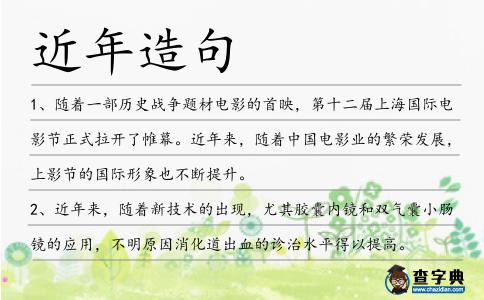近年造句