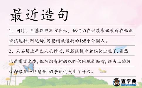 最近造句