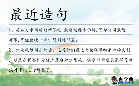 最近造句