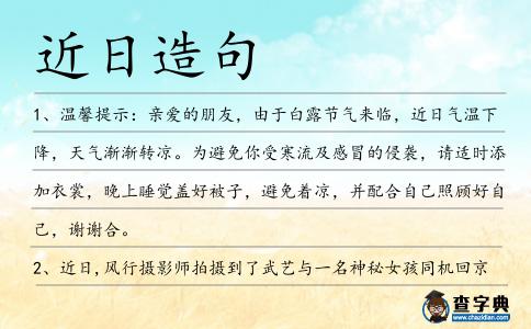 近日造句