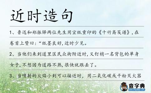 近時造句