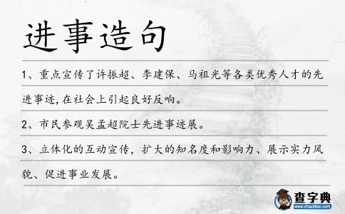 進事造句