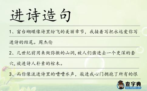 進詩造句