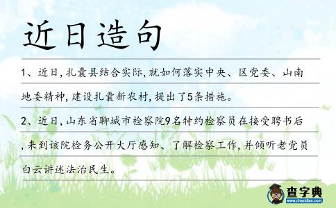 近日造句